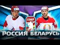 РОССИЯ - БЕЛАРУСЬ || ЧЕМПИОНАТ МИРА ПО ХОККЕЮ 2021 || ГРУППА А || NHL 21