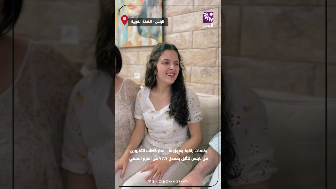 بكلمات راقية وموزونة .. لمار خطاب التكروري من نابلس تتألق بمعدل 97.9 من الفرع العلمي
