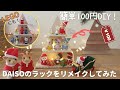 【簡単DIY】ダイソーのラックをリメイクしてクリスマスの飾りをしてみました☆