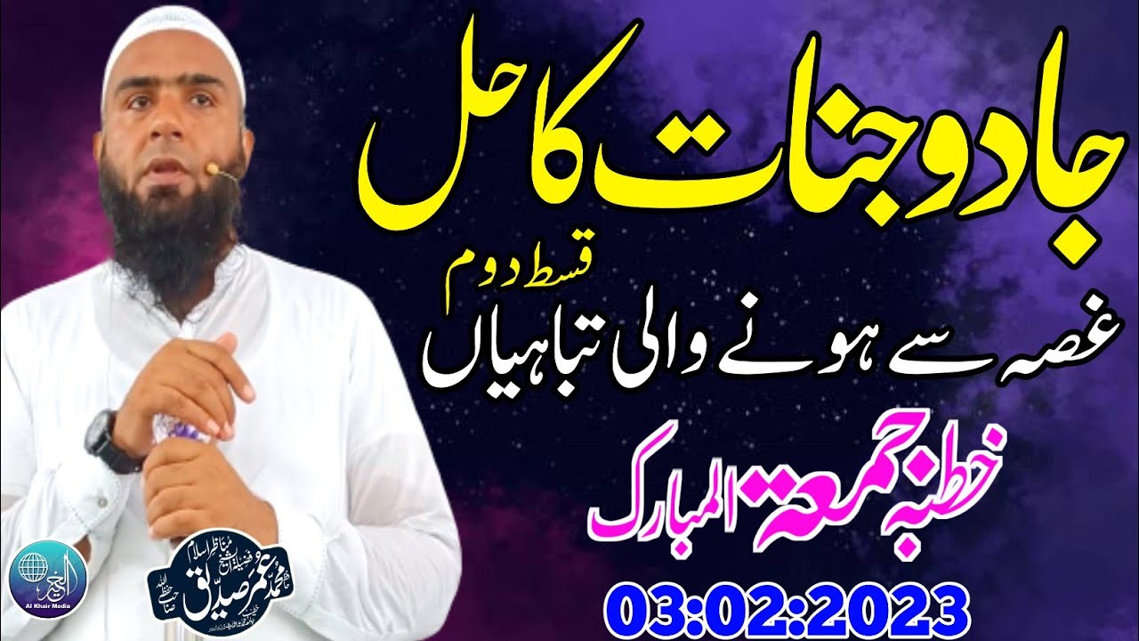 Hafiz Umar Siddique |Topic| Jadu Jinnat Ka Hall - Ghusa Ki Tabahiyan | Part 2 | Khutba Jumma