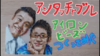 アンタッチャブルさんをアイロンビーズでつくってみる