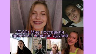 Мне поставили брекеты! Реакция друзей/Почему я держала это все в секрете?