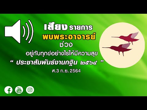เสียง รายการ พบพระอาจารย์ สนทนาธรรมตามกาล ประชาสัมพันธ์งานกฐิน ๒๕๖๔ (ศ 3 ก ย 2564)