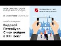 Видовой Петербург. С чем войдем в XXI век?