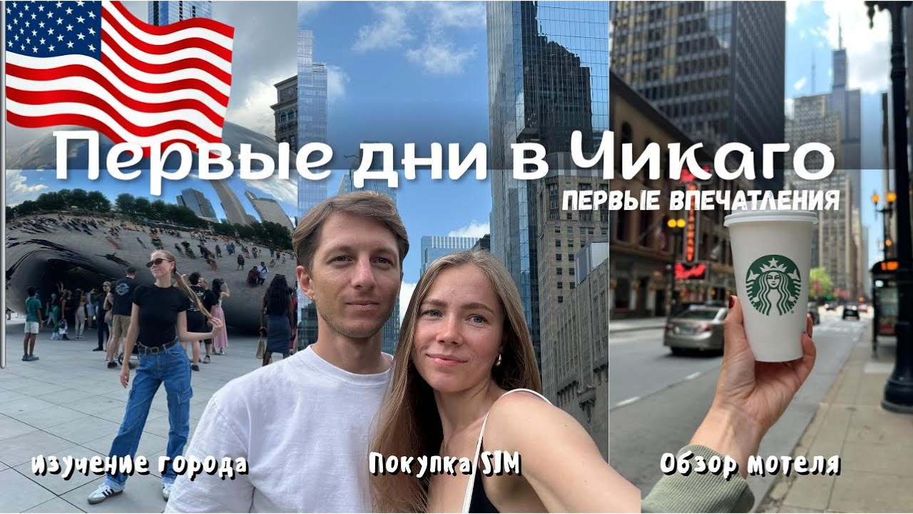 Первые дни в Чикаго | Покупка SIM | Изучение города | Обзор мотеля