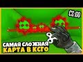 ЭТО ПРОСТО НЕРЕАЛЬНО!!! МЫ НЕ МОЖЕМ ПРОЙТИ?! ЭТО САМАЯ СЛОЖНАЯ КАРТА В КСГО НА КОТОРОЙ МЫ ИГРАЛИ