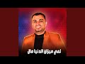 لمي ميزان الدنيا مال Live 