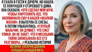видео: Я нашла дочь у её сгоревшего дома. Она прошептала «Это мой муж…», но я лишь улыбнулась. Потому что … картинка: Я нашла дочь у её сгоревшего дома. Она прошептала «Это мой муж…», но я лишь улыбнулась. Потому что …