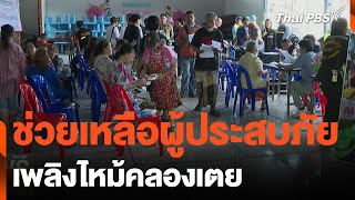 ช่วยเหลือผู้ประสบภัย เพลิงไหม้คลองเตย | ข่าวค่ำมิติใหม่ | 27 เม.ย. 67