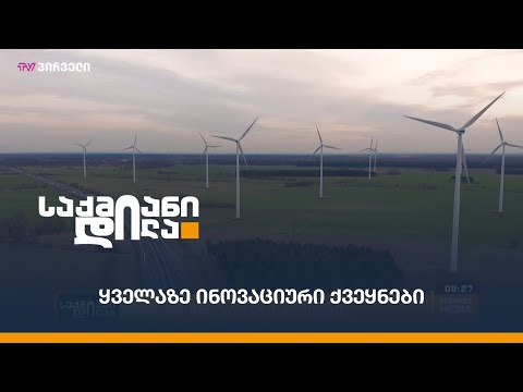 ყველაზე ინოვაციური ქვეყნები