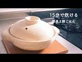 [How to] 炊飯器より断然早い - 土鍋ごはんの炊き方 -