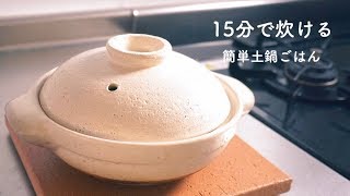 [How to] 炊飯器より断然早い - 土鍋ごはんの炊き方 -