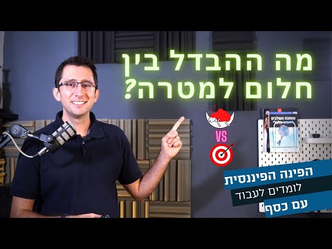 מה ההבדל בין חלום למטרה ואיך להגדיר מטרות נכון