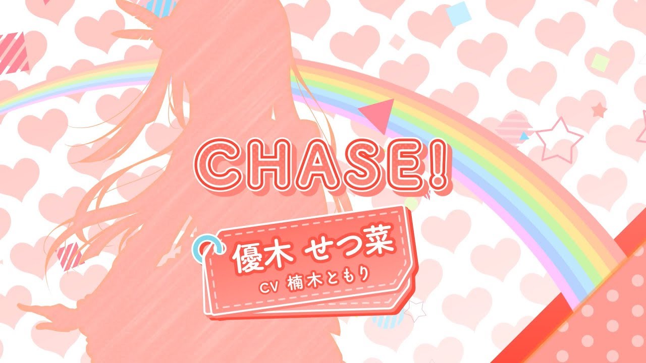 せつ菜が歌ってるchase って曲かっこいいよな ラブライブ すこし前 ラブライブ まとめ ぷちそく