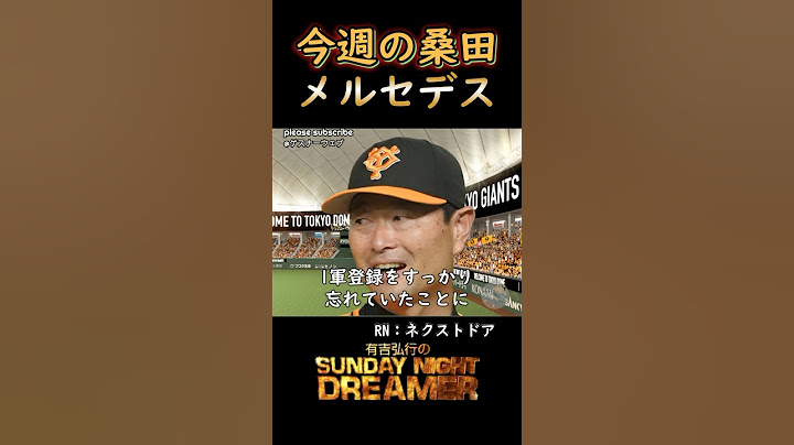 今週の桑田「メルセデス」