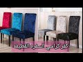 طريقه عمل كفر كرسي قطيفه خطوه بخطوه 2021How to make a velvet chair cover step by step 2021