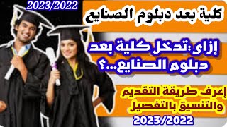 لطلاب دبلوم صنايع نظام الـ  3 و 5 سنوات الكليات المتاحة بعد الدبلوم بالدرجات مؤشرات 2023 2024 edit