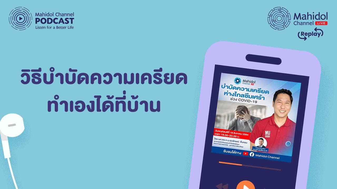 ย้อนฟัง 👉 [PODCAST] วิธีบำบัดความเครียดทำเองได้ที่บ้าน - Mahidol Channel LIVE Replay