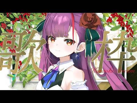 《 アニソン #歌枠  / KARAOKE 》🌳歌いたい木曜🌳《 焔魔るり/ライブユニオン 》