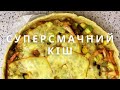 СУПЕРСМАЧНИЙ КІШ👌🏻