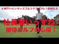 【ゴルフラウンド動画】よっ社長！凄いっすね！接待ゴルフの心得♫神戸パインウッス…