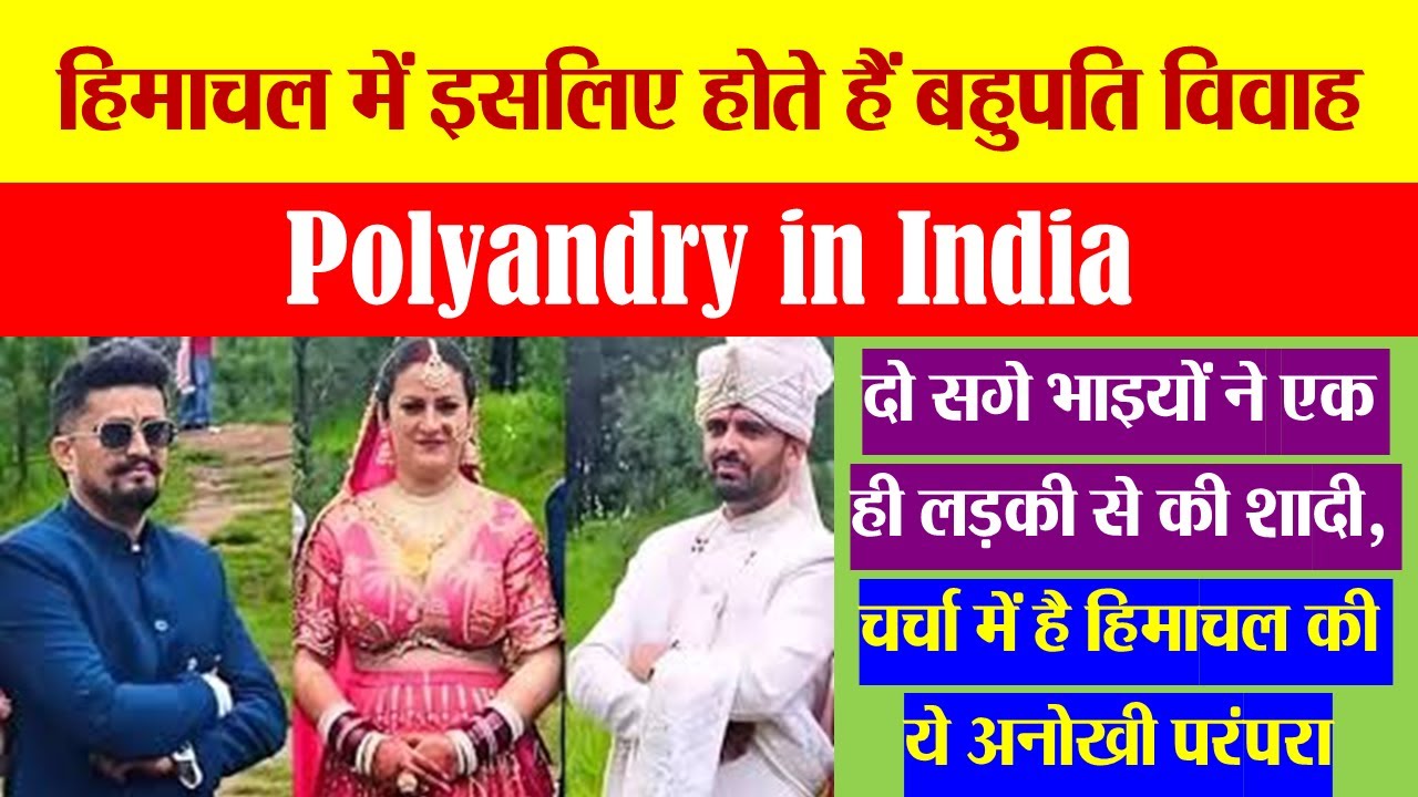 हिमाचल में इसलिए होते हैं बहुपति विवाह। Polyandry in India।