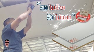 งานง่าย..ติดตั้งไว กับแผ่นฝ้าสมาร์ทบอร์ด เอสซีจี รุ่นซูเปอร์บอร์ด ll SCG Smart Board