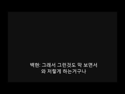 170504 큥일파티 백현이의 베스트활동 1 (첫드라마촬영)