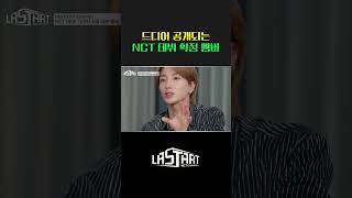 NCT Universe : LASTART의 최종 데뷔 멤버는? [#라스타트] | Ep.7