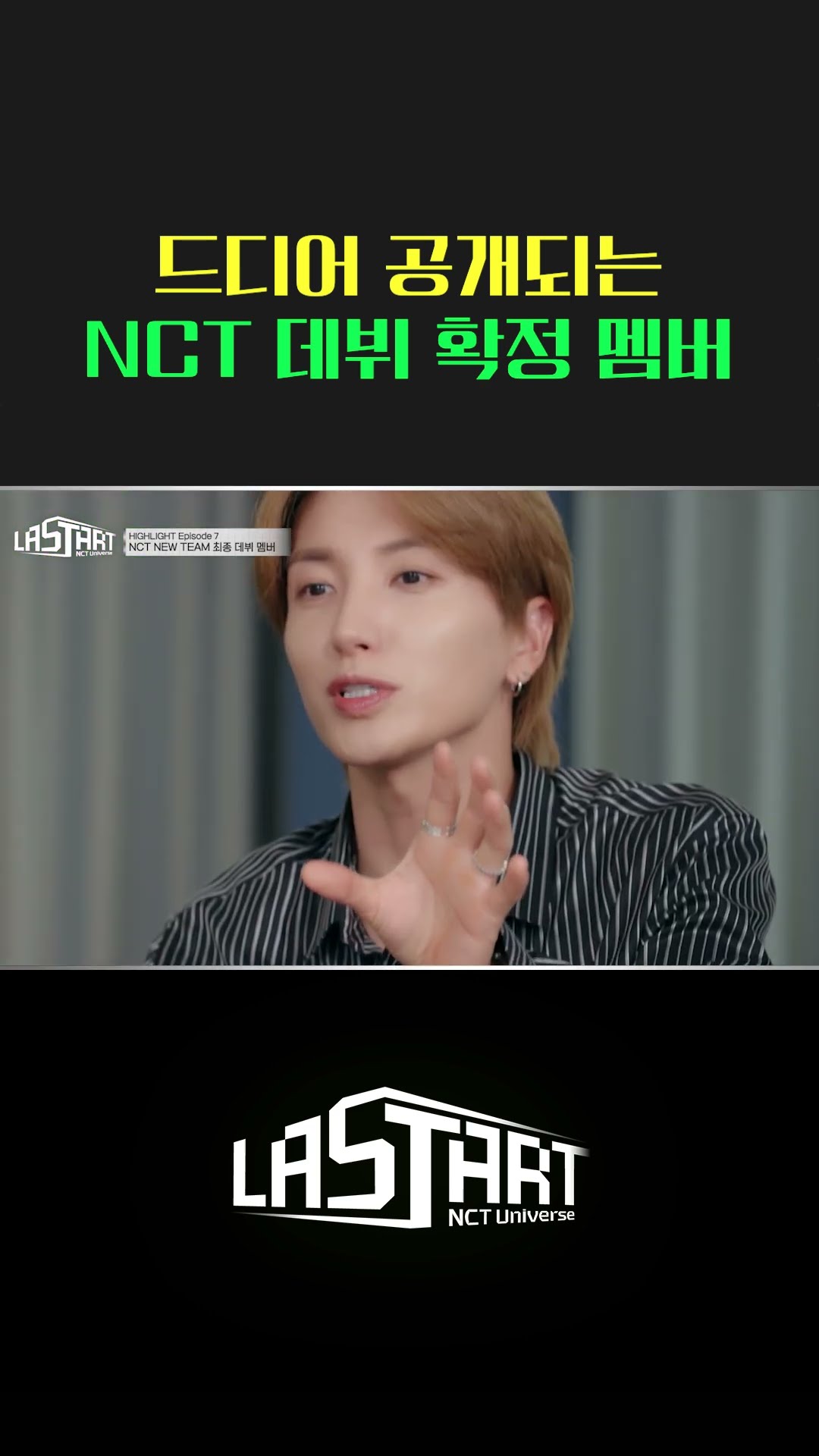 NCT Universe : LASTART의 최종 데뷔 멤버는? [#라스타트] | Ep.7