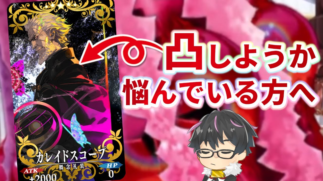 その限界突破 ちょっと待った カレスコ5枚目で凸しない方がいい理由とは 塔イベ 切り抜き Fgo Fate Grand Order Youtube