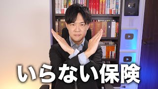 大体の民間保険はいらないっていう話