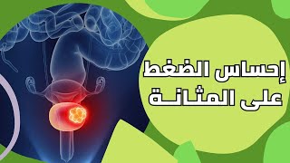 Feeling of pressure on the bladder with frequent urination with Dr. Ayman Jabr