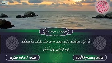 تلاوة خاشعة من سورة الأنعام بصوت الأخ الفاضل أسامة عطران