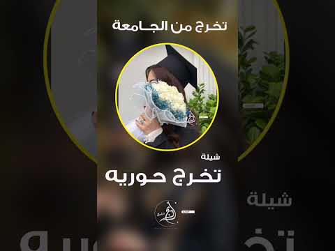 شيلة تخرج باسم حورية كاسبة الأمجاد اكسبلور جديد شيلات تخرج
