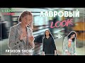 Лавровый LOOK I Лавровый Лук Шоу от Лаврова Pro Style 1 сезон 1 серия | стиль, тренды и антитренды