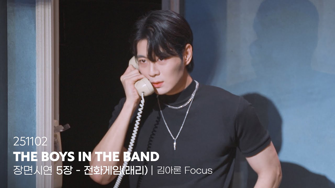 251102 연극 보이즈인더밴드 장면시연 | 5장 - 전화게임(래리) | 김아론 Focus