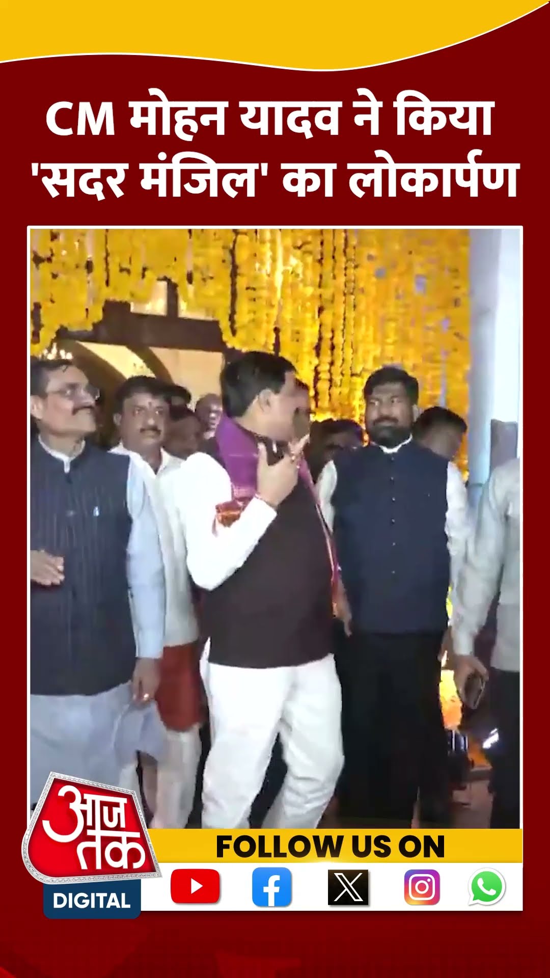 Madhya Pradesh: CM Mohan Yadav ने किया 'सदर मंजिल' का लोकार्पण | #shorts #shortsvideo #viralvideo