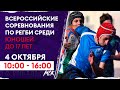 Всероссийские соревнования по регби среди юношей до 17 лет. День второй