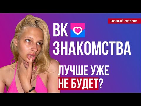 ВК ЗНАКОМСТВА: ТИНДЕР БОЛЬШЕ НЕ НУЖЕН?