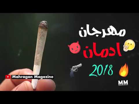 مهرجان ادمان 2018