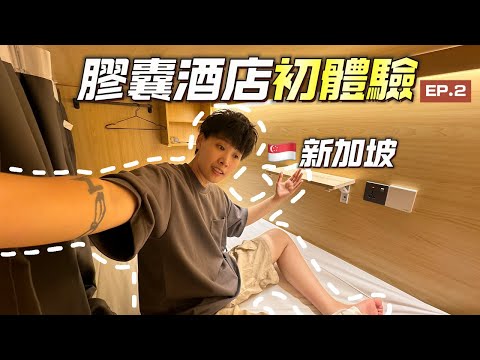 【🇮🇩新加坡青旅EP2】犯了一個錯誤導致一夜沒睡💤?!|膠囊酒店開箱✅|【裸辭窮遊】Vlog38