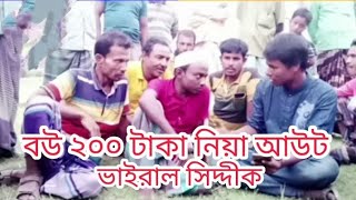 viral  siddik এর বউ এক মাস পর ২০০টাকা নিয়া আউট