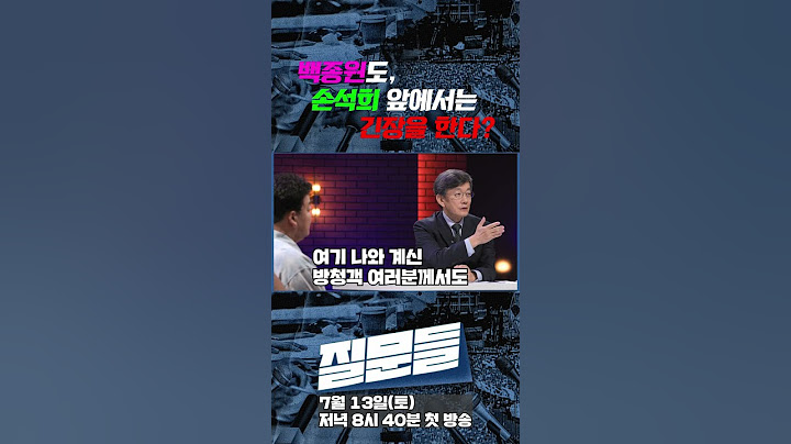 백종원도, 손석희 앞에서는 긴장을 한다? #shorts  7/13(토) 저녁8시40분 첫 방송