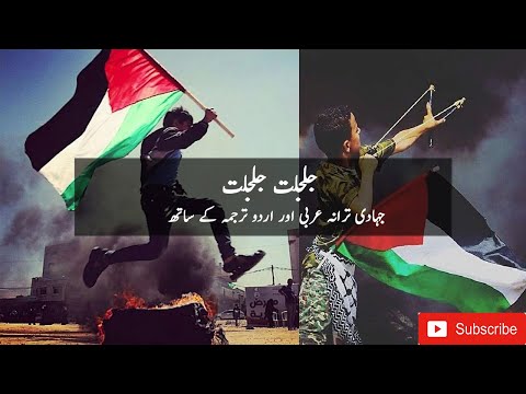 jaljalat-arabic-jihadi-tarana-|-جلجلت-جلجلت-|-with-arabic-&-urdu-subtitles