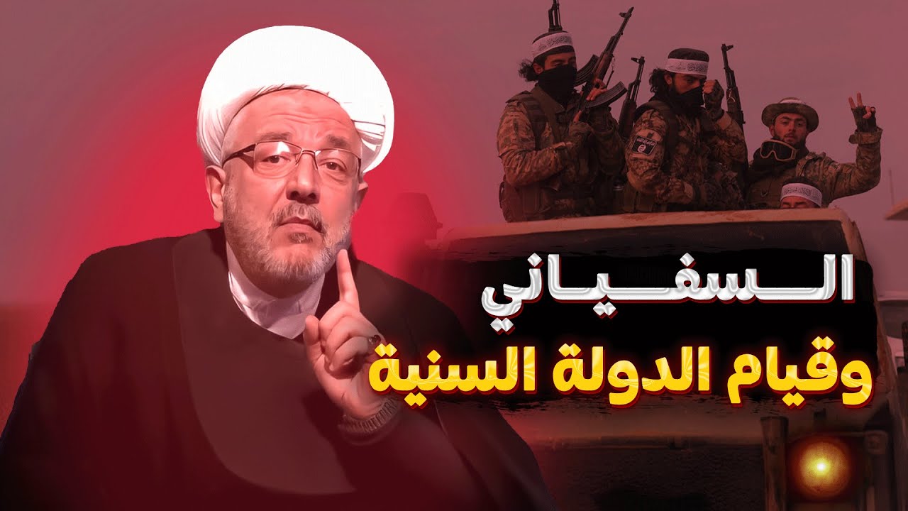 هل سيُقوم السفياني بإبادة أتباع المذهب السني أم بتأسيس دولتهم؟