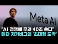 메타, AI 데이터센터 구축에 40 쏟아붓는다…저커버그, 오픈AI 잡으러 &#39;돈폭탄&#39;