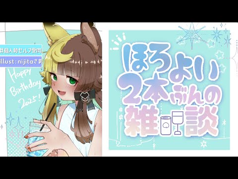 🌈【初見ROＭお久しぶりさん歓迎】お供はほろよい！華金に心が軽くなる晩酌雑談を！【#freetalk‣EnglishOK】蝦夷森ちたぷ/JapaneseVtuber