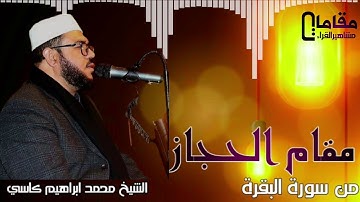 مقام الحجاز و الرست من سورة البقرة بصوت القاري الشيخ محمد ابراهيم كاسي