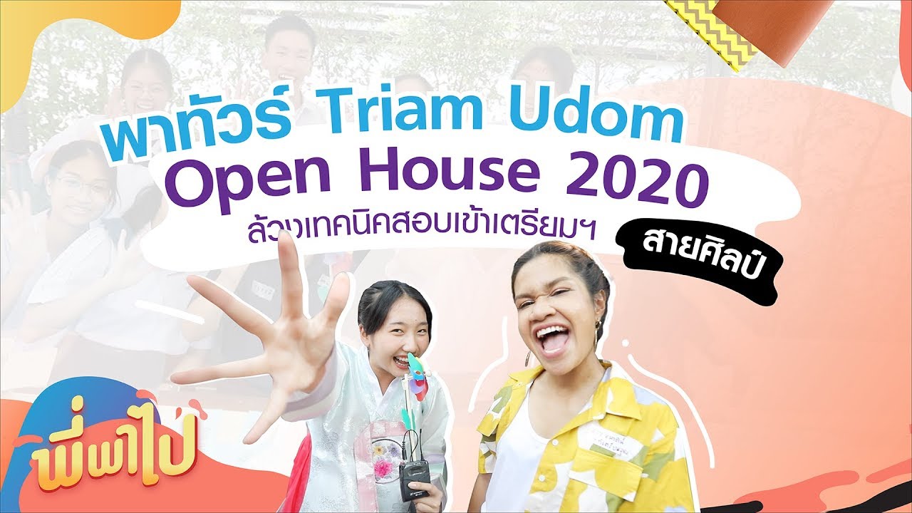 พี่พาไป : เตรียมอุดม Open House 2020 (สายศิลป์)